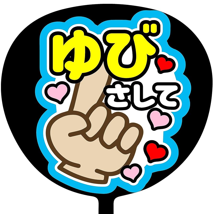 ピクチャータオル・うちわ ネオンうちわ【投げCHUして♡💋】電飾Ver | hinomaroom